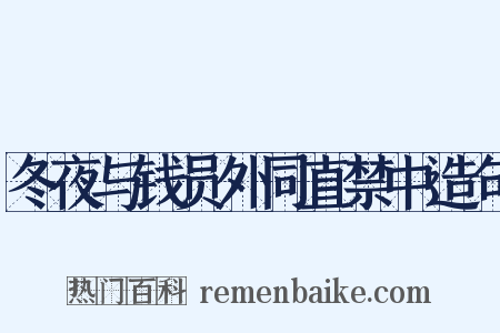 冬夜与钱员外同直禁中造句是什么意思的图片